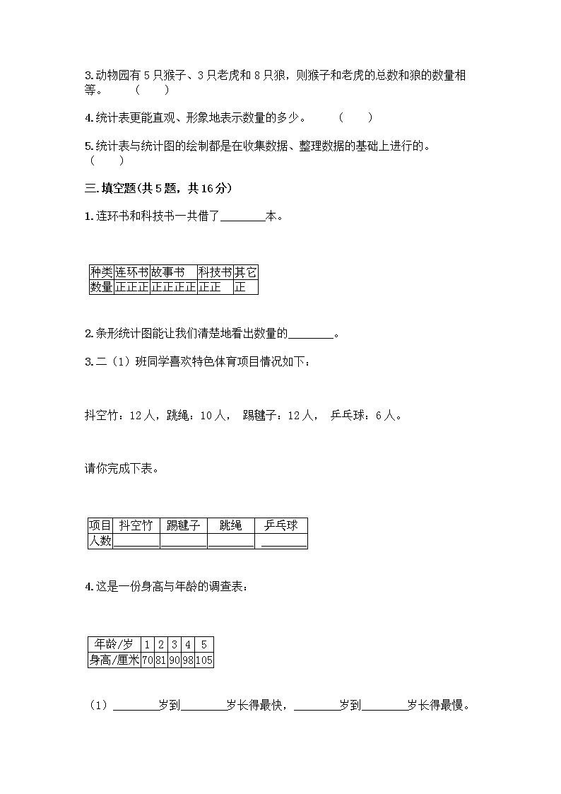 二年级下册数学试题-第一单元 数据收集整理  测试卷-人教版（含答案） (23)03