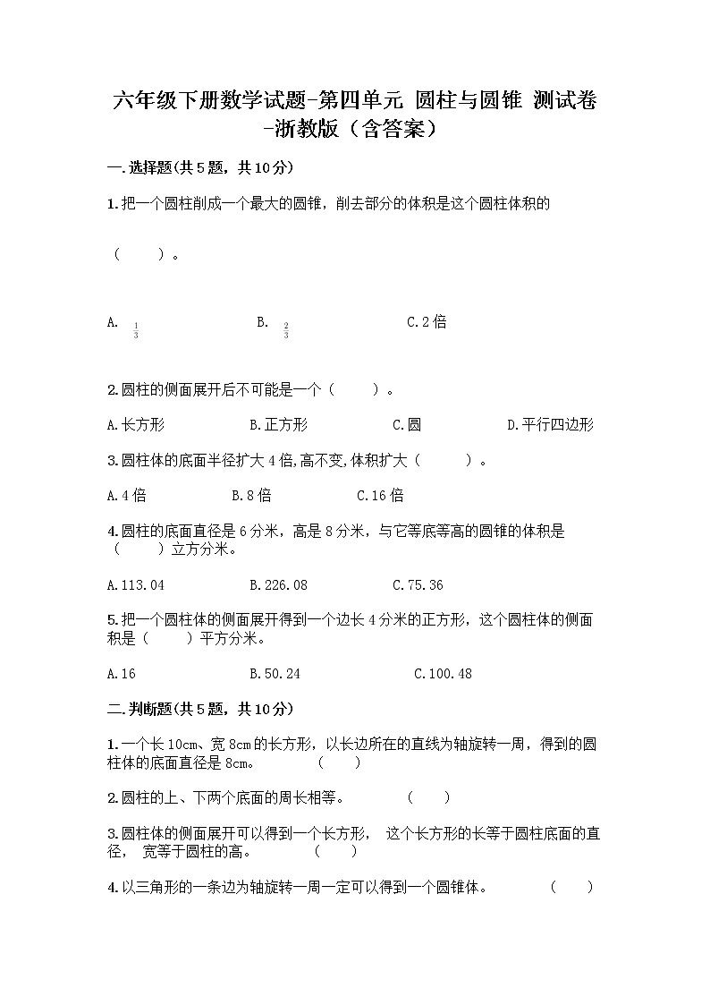 六年级下册数学试题-第四单元 圆柱与圆锥 测试卷-浙教版（含答案） (2)01