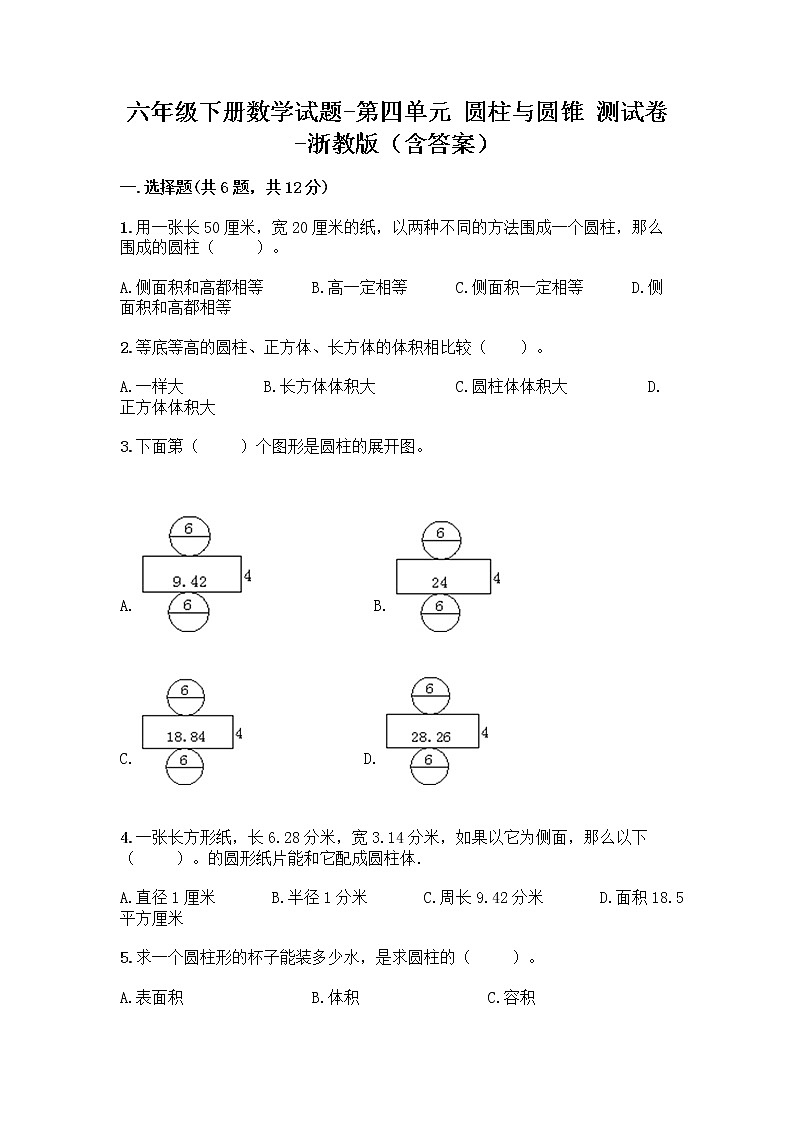 六年级下册数学试题-第四单元 圆柱与圆锥 测试卷-浙教版（含答案） (11)第1页