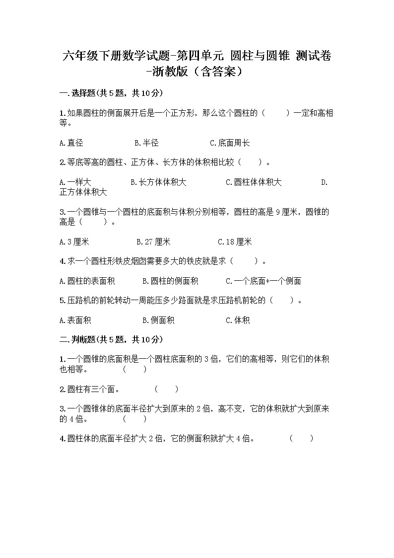 六年级下册数学试题-第四单元 圆柱与圆锥 测试卷-浙教版（含答案） (10)01