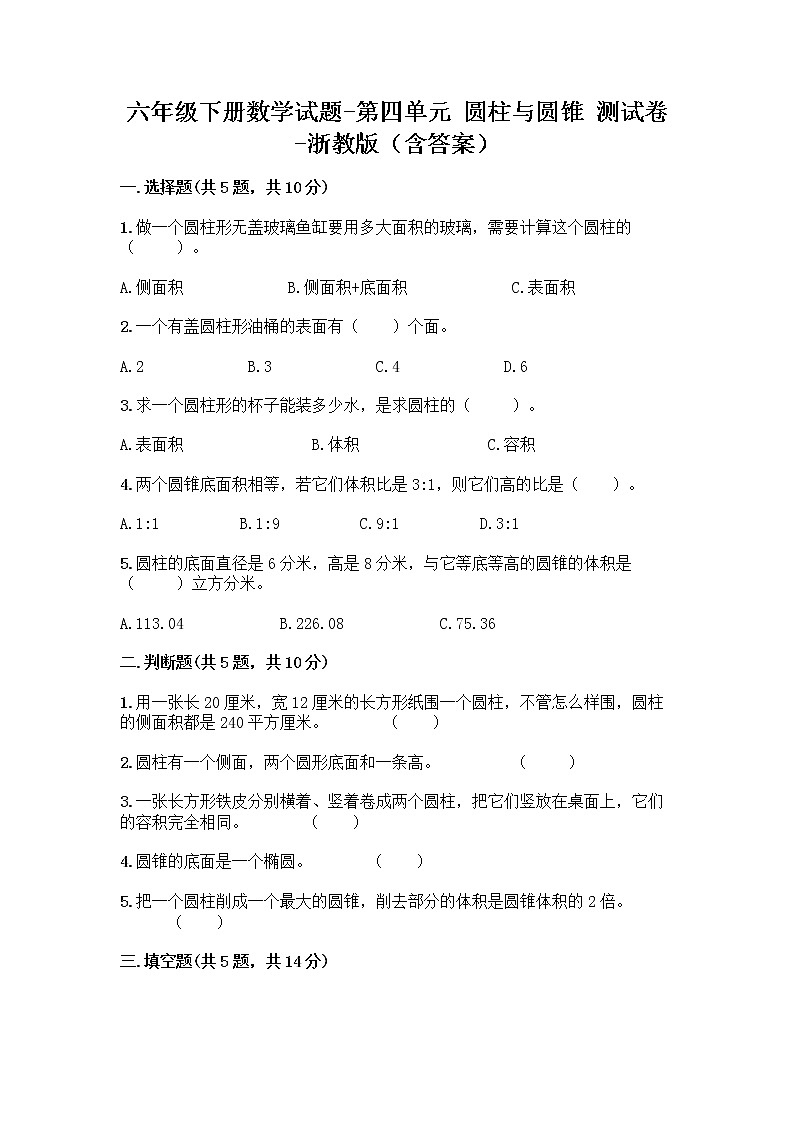 六年级下册数学试题-第四单元 圆柱与圆锥 测试卷-浙教版（含答案） (17)01
