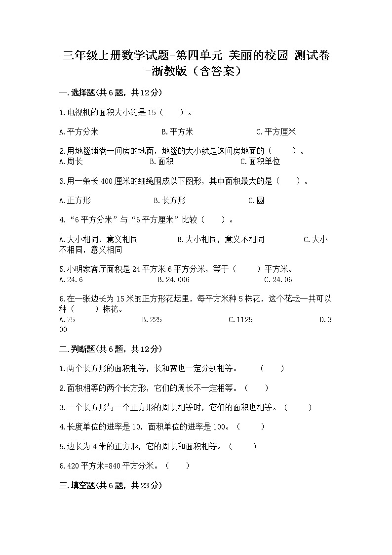 三年级上册数学试题-第四单元 美丽的校园 测试卷-浙教版（含答案）  (2)01