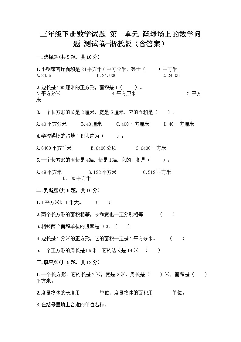 三年级下册数学试题-第二单元 篮球场上的数学问题 测试卷-浙教版（含答案） (36)01