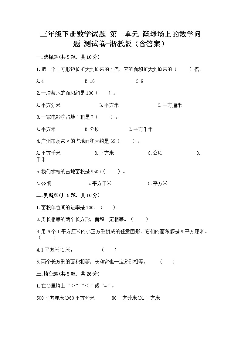 三年级下册数学试题-第二单元 篮球场上的数学问题 测试卷-浙教版（含答案） (5)01