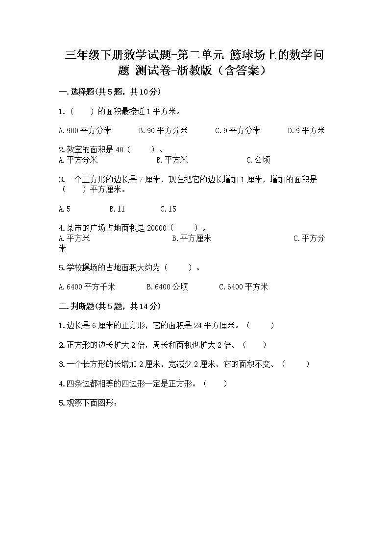 三年级下册数学试题-第二单元 篮球场上的数学问题 测试卷-浙教版（含答案） (28)第1页