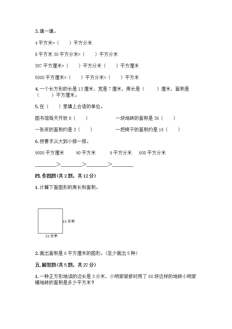 三年级下册数学试题-第二单元 篮球场上的数学问题 测试卷-浙教版（含答案） (14)03
