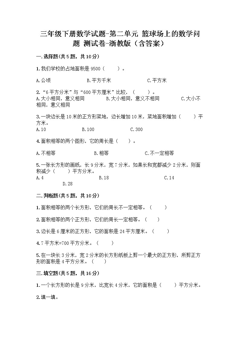 三年级下册数学试题-第二单元 篮球场上的数学问题 测试卷-浙教版（含答案） (25)01