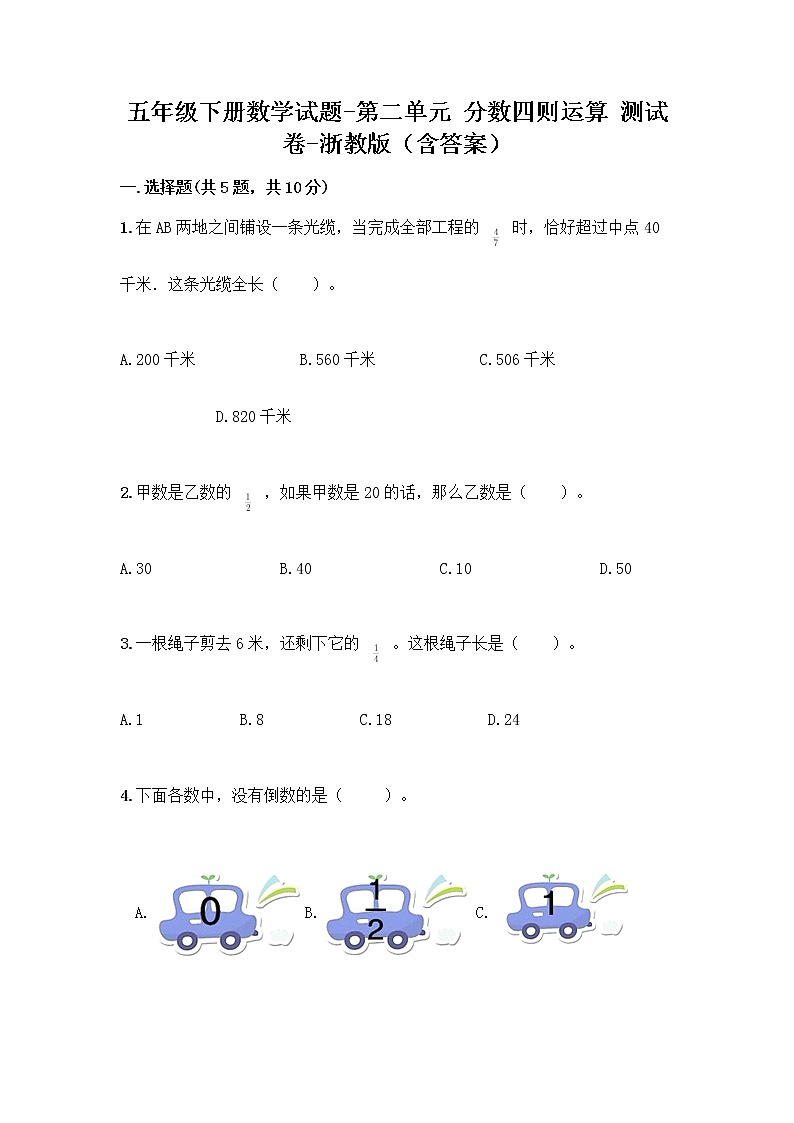 五年级下册数学试题-第二单元 分数四则运算 测试卷-浙教版（含答案） (2)01