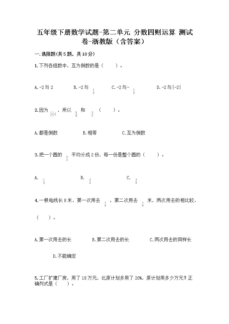 五年级下册数学试题-第二单元 分数四则运算 测试卷-浙教版（含答案） (18)第1页