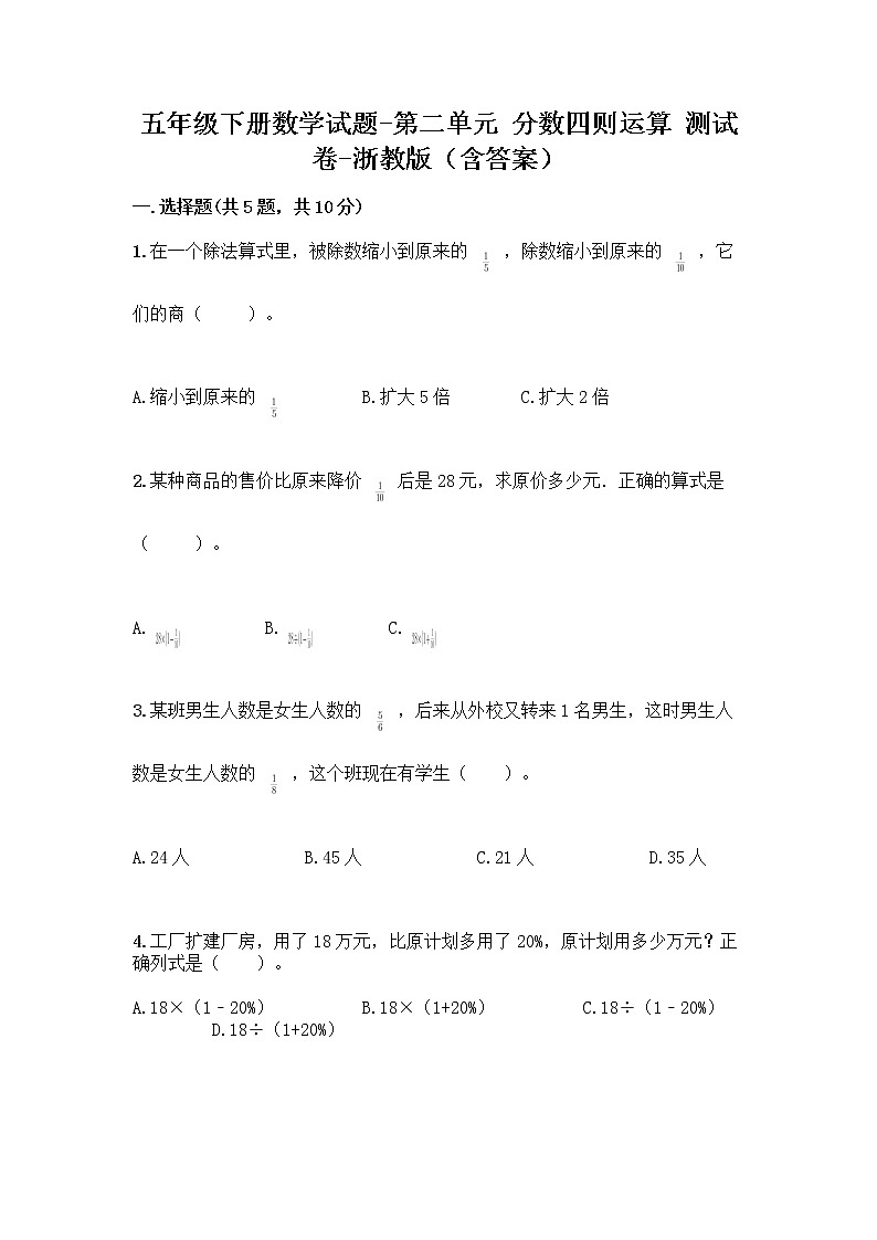 五年级下册数学试题-第二单元 分数四则运算 测试卷-浙教版（含答案） (29)第1页