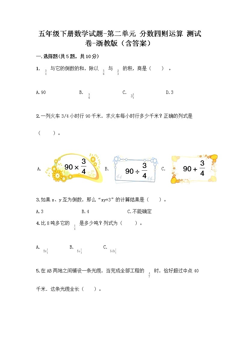 五年级下册数学试题-第二单元 分数四则运算 测试卷-浙教版（含答案） (25)第1页