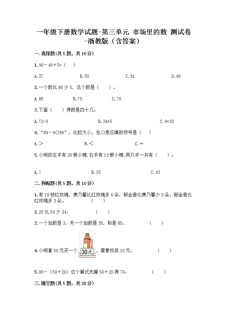 一年级下册数学试题-第三单元 市场里的数 测试卷-浙教版（含答案） (29)第1页