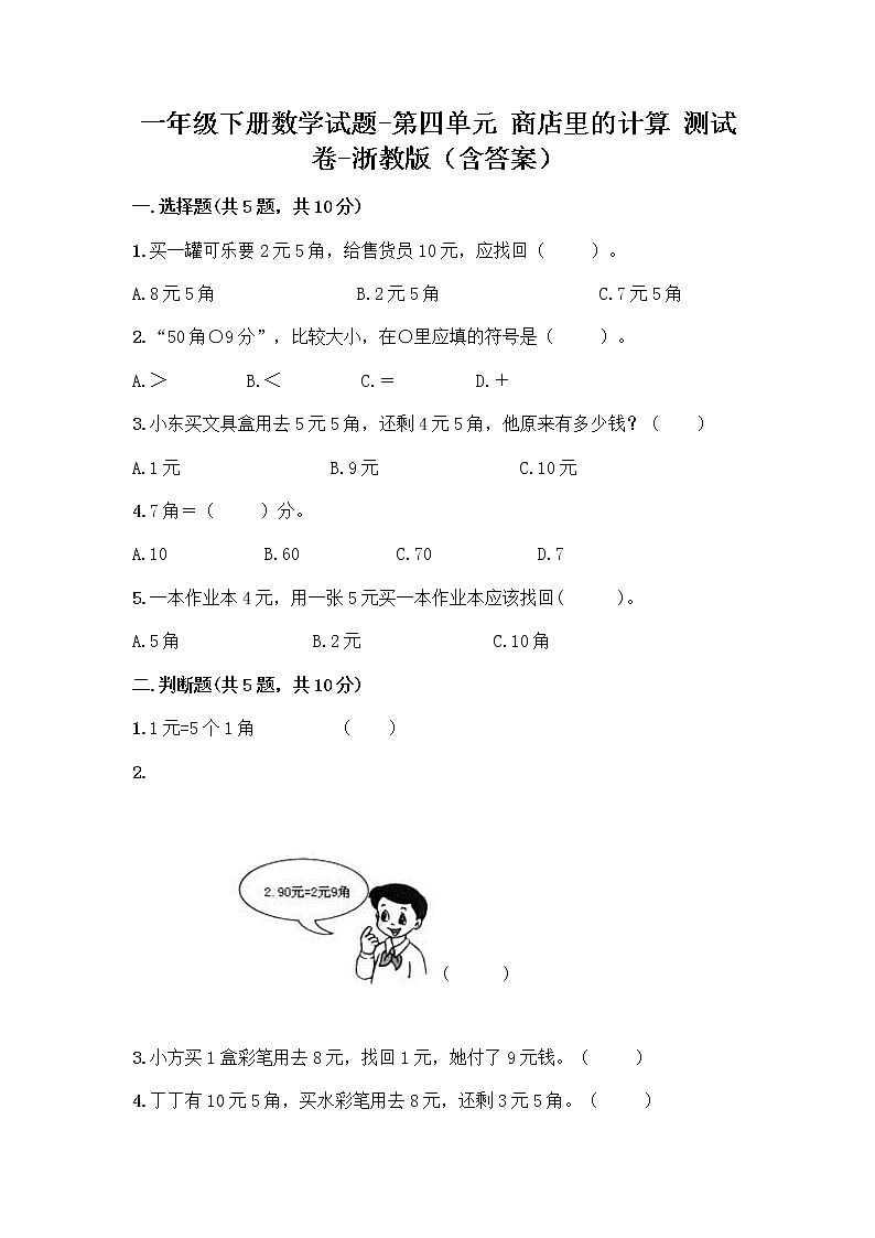 一年级下册数学试题-第四单元 商店里的计算 测试卷-浙教版（含答案） (9)第1页