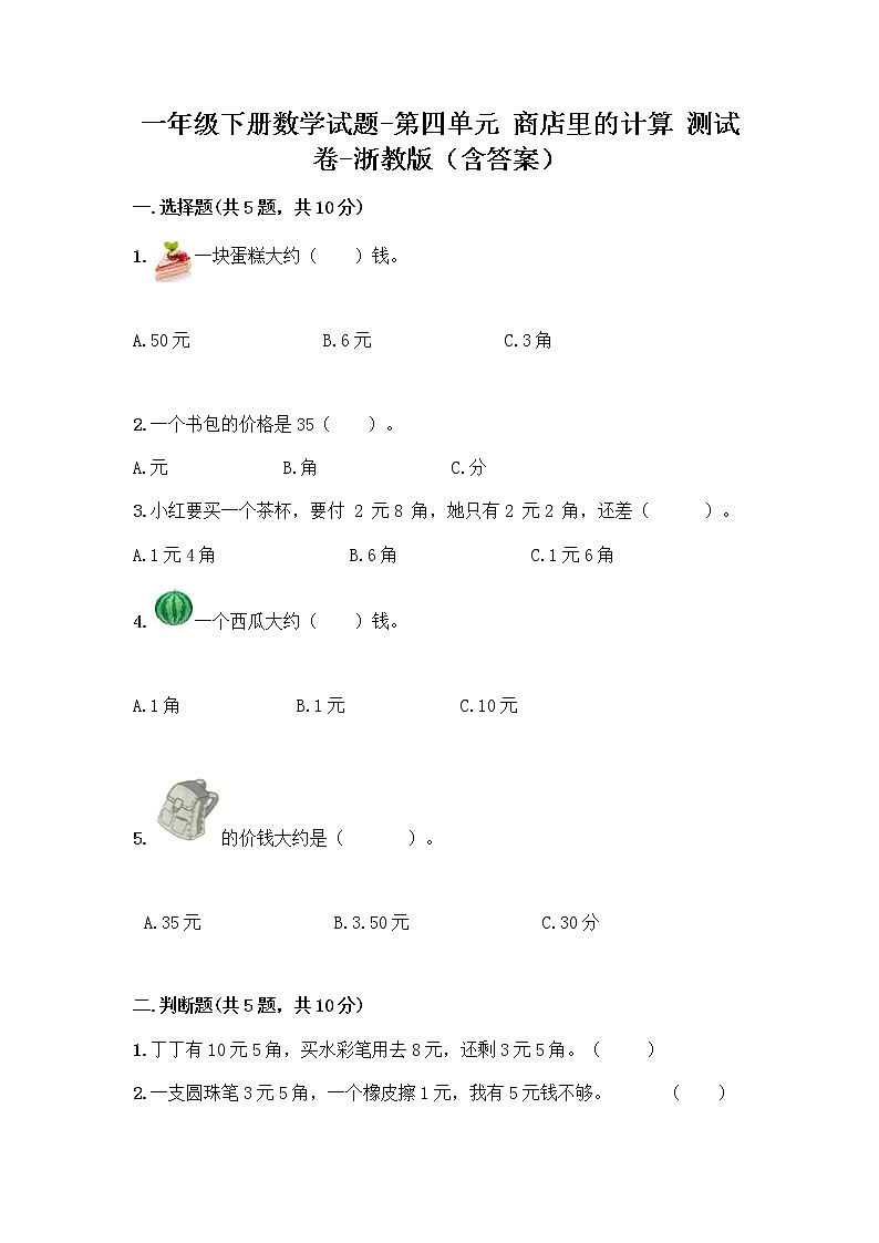 一年级下册数学试题-第四单元 商店里的计算 测试卷-浙教版（含答案） (7)第1页