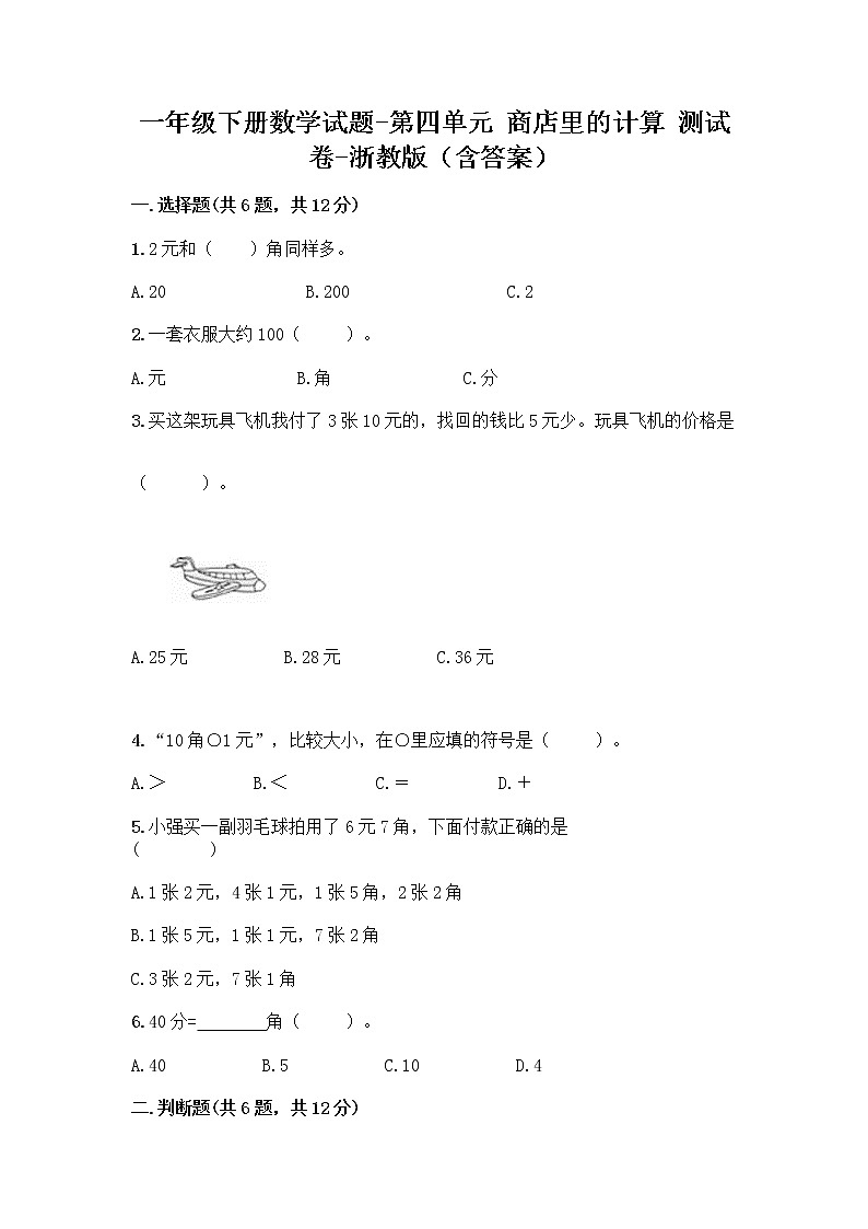 一年级下册数学试题-第四单元 商店里的计算 测试卷-浙教版（含答案） (11)第1页
