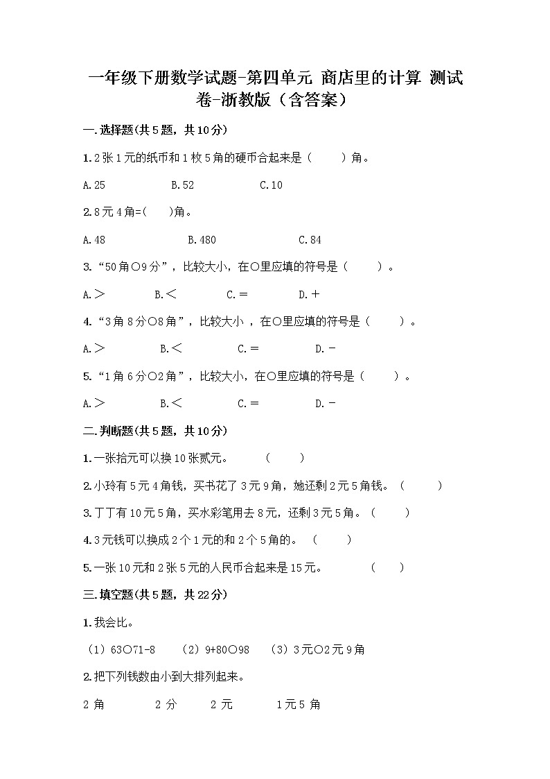 一年级下册数学试题-第四单元 商店里的计算 测试卷-浙教版（含答案） (18)第1页