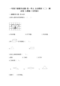 人教版一年级下册1. 认识图形（二）综合训练题