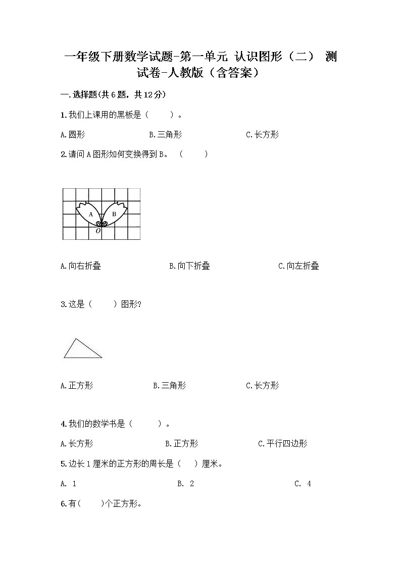 一年级下册数学试题-第一单元 认识图形（二） 测试卷-人教版（含答案） (10)01