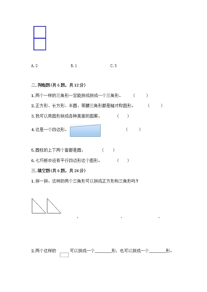 一年级下册数学试题-第一单元 认识图形（二） 测试卷-人教版（含答案） (10)02