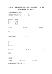 小学数学人教版一年级下册1. 认识图形（二）当堂达标检测题