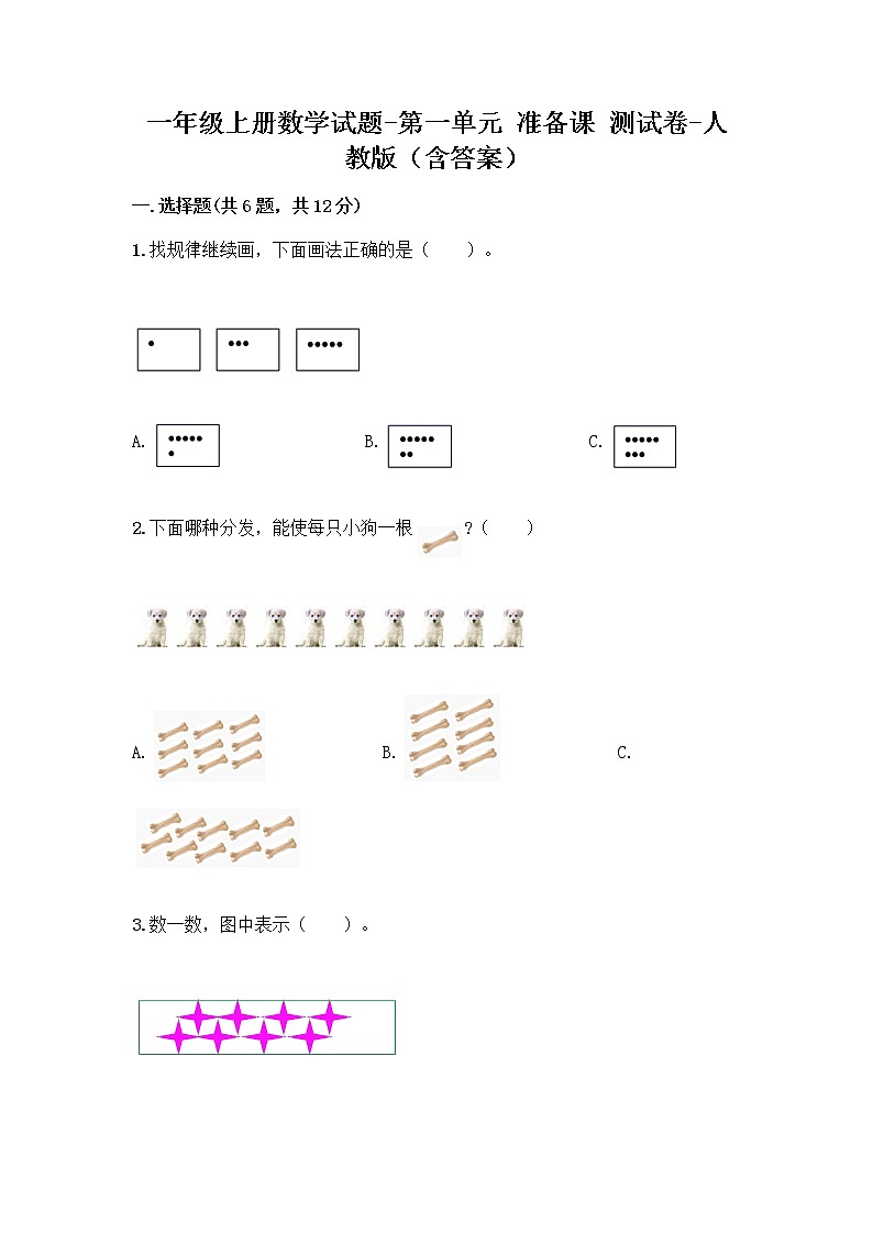 一年级上册数学试题-第一单元 准备课 测试卷-人教版（含答案）第1页