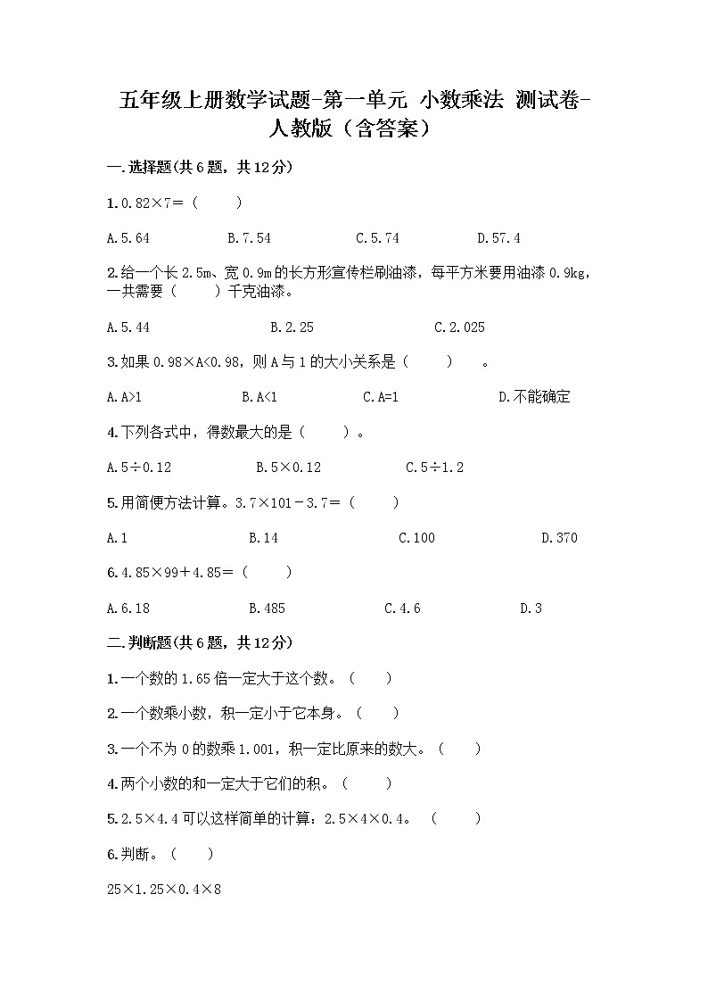 五年级上册数学试题-第一单元 小数乘法 测试卷-人教版（含答案）第1页