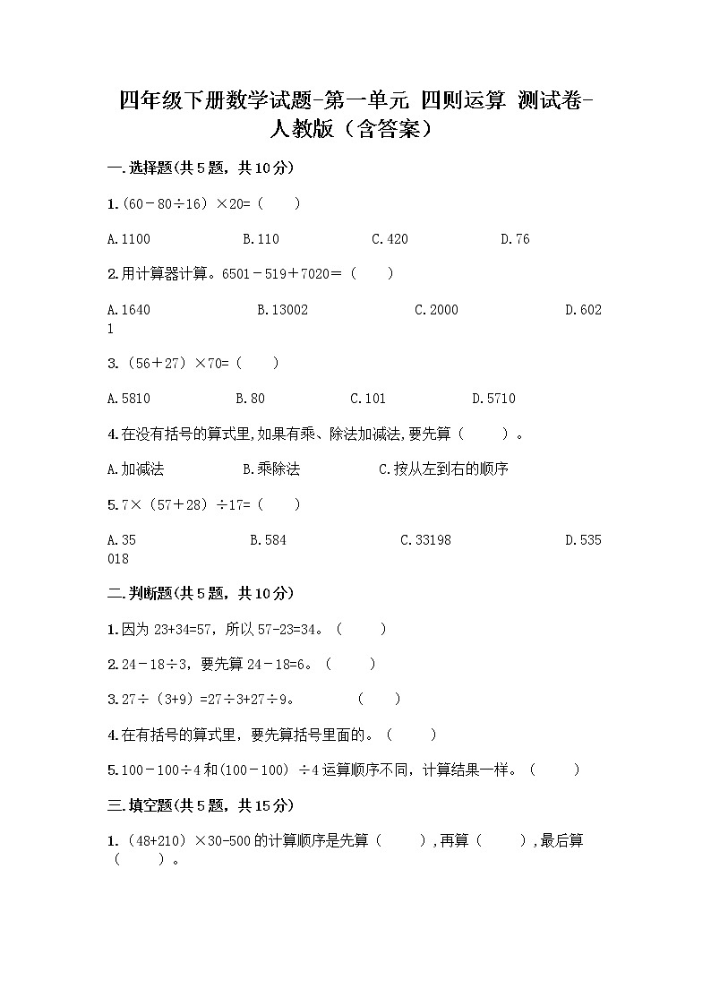 四年级下册数学试题-第一单元 四则运算 测试卷-人教版（含答案） (9)01