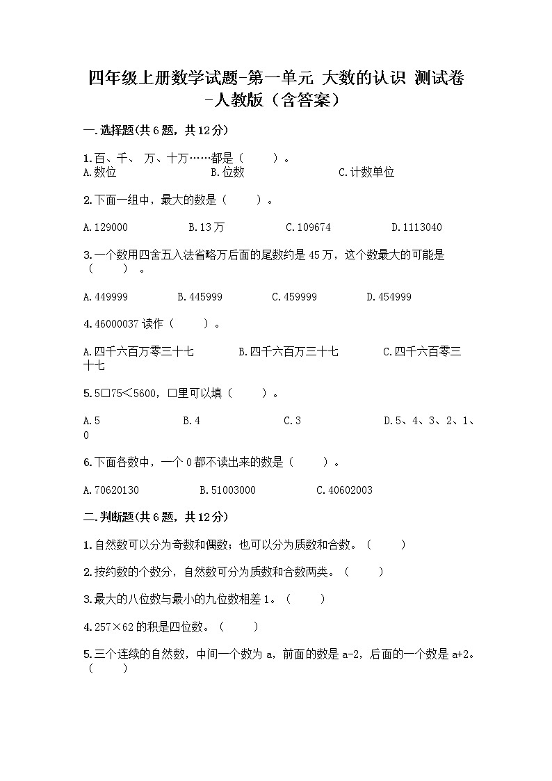 四年级上册数学试题-第一单元 大数的认识 测试卷-人教版（含答案） (2)第1页