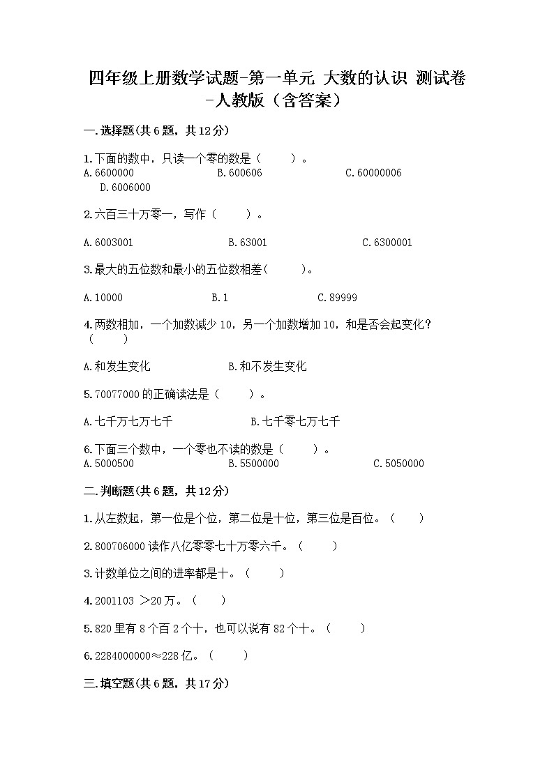 四年级上册数学试题-第一单元 大数的认识 测试卷-人教版（含答案）第1页