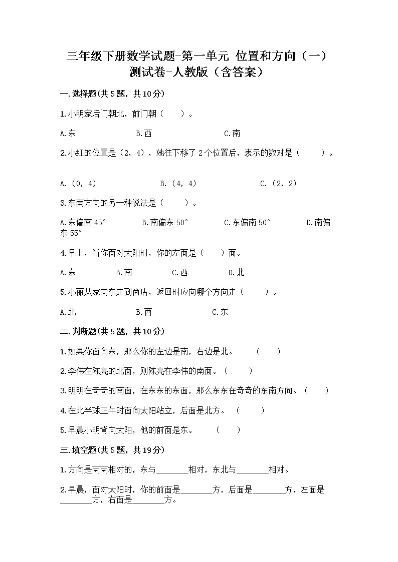 三年级下册数学试题-第一单元 位置和方向（一） 测试卷-人教版（含答案） (31)第1页