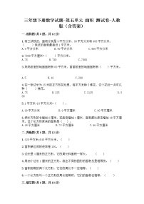 小学数学人教版三年级下册5 面积综合与测试随堂练习题