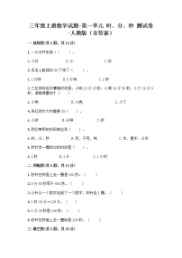 人教版三年级上册1 时、分、秒达标测试