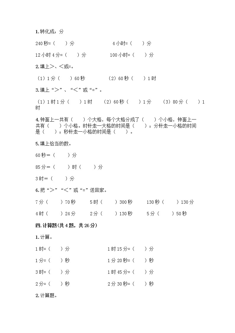 三年级上册数学试题-第一单元 时、分、秒 测试卷-人教版（含答案）第2页
