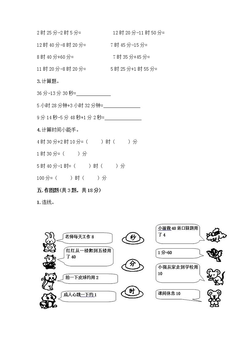 三年级上册数学试题-第一单元 时、分、秒 测试卷-人教版（含答案）第3页