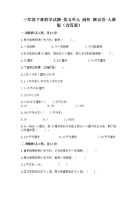 小学数学人教版三年级下册5 面积综合与测试练习