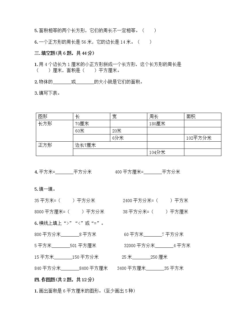 三年级下册数学试题-第五单元 面积 测试卷-人教版（含答案）02
