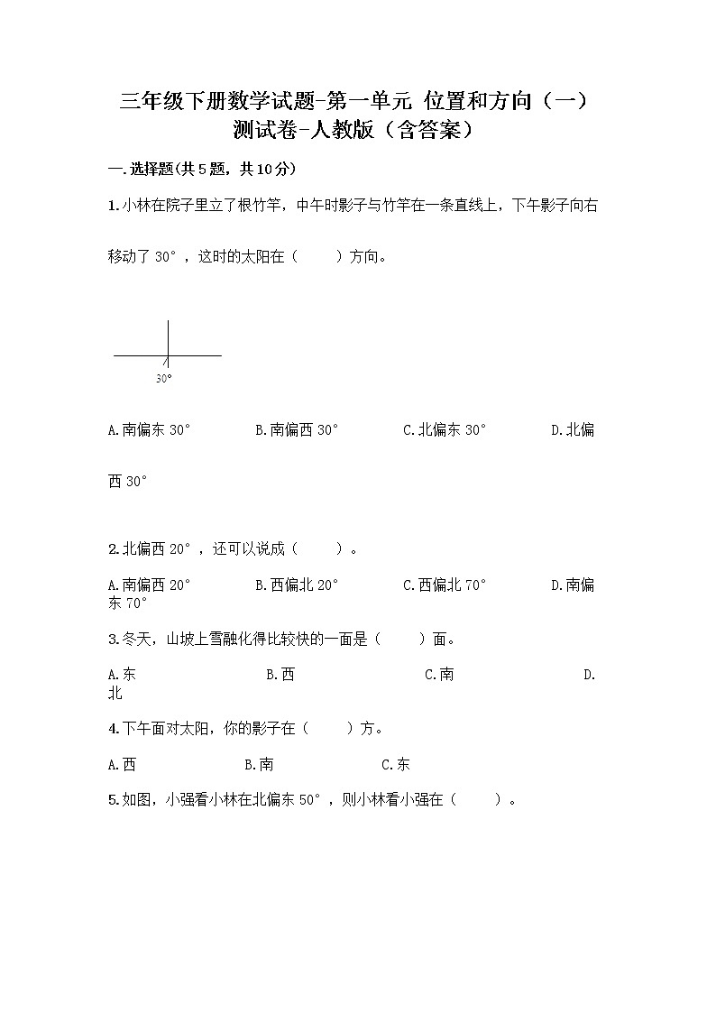 三年级下册数学试题-第一单元 位置和方向（一） 测试卷-人教版（含答案） (38)第1页