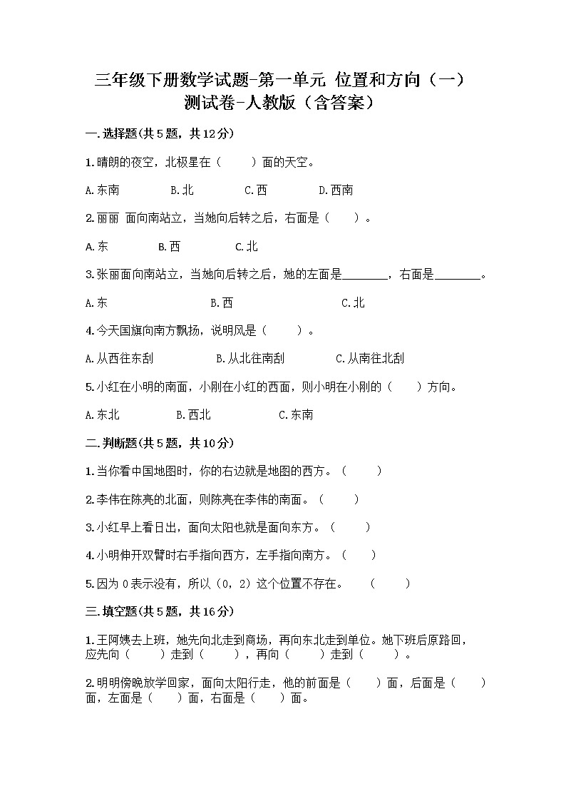 三年级下册数学试题-第一单元 位置和方向（一） 测试卷-人教版（含答案） (16)第1页