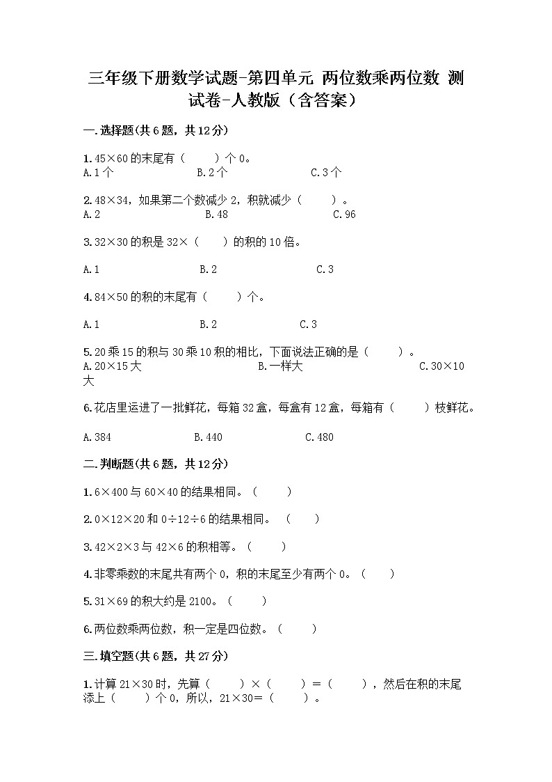 三年级下册数学试题-第四单元 两位数乘两位数 测试卷-人教版（含答案） (2)第1页