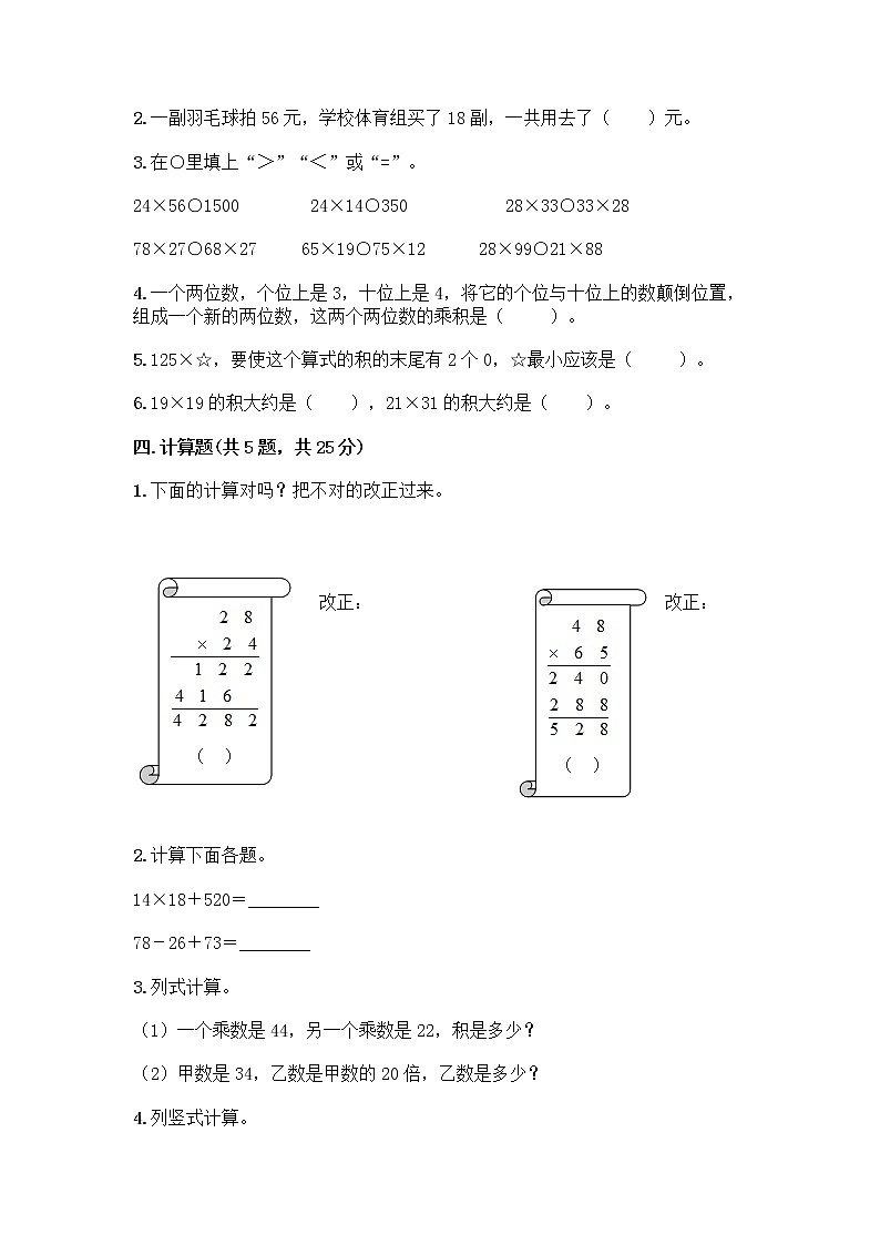 三年级下册数学试题-第四单元 两位数乘两位数 测试卷-人教版（含答案） (2)第2页