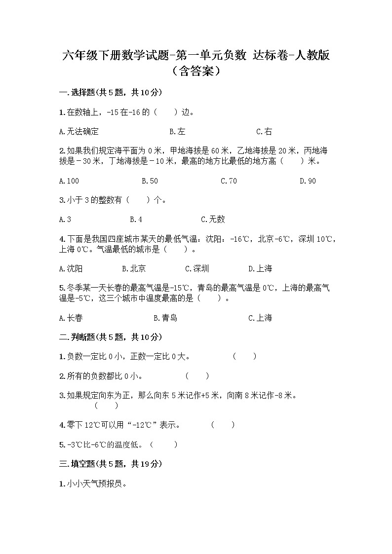 六年级下册数学试题-第一单元负数 达标卷-人教版（含答案） (2)第1页