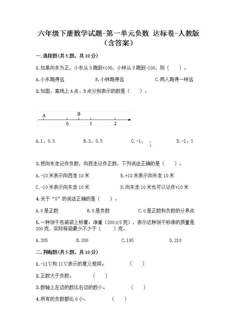 六年级下册数学试题-第一单元负数 达标卷-人教版（含答案） (8)第1页