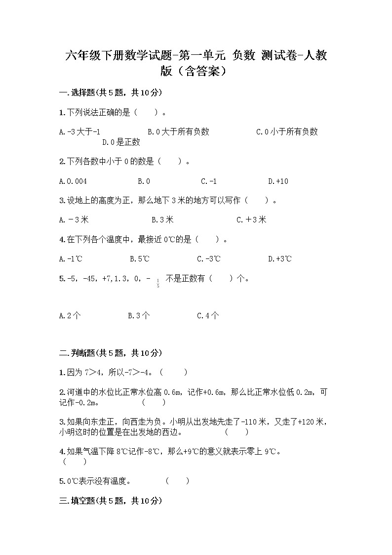 六年级下册数学试题-第一单元 负数 测试卷-人教版（含答案）  (6)第1页