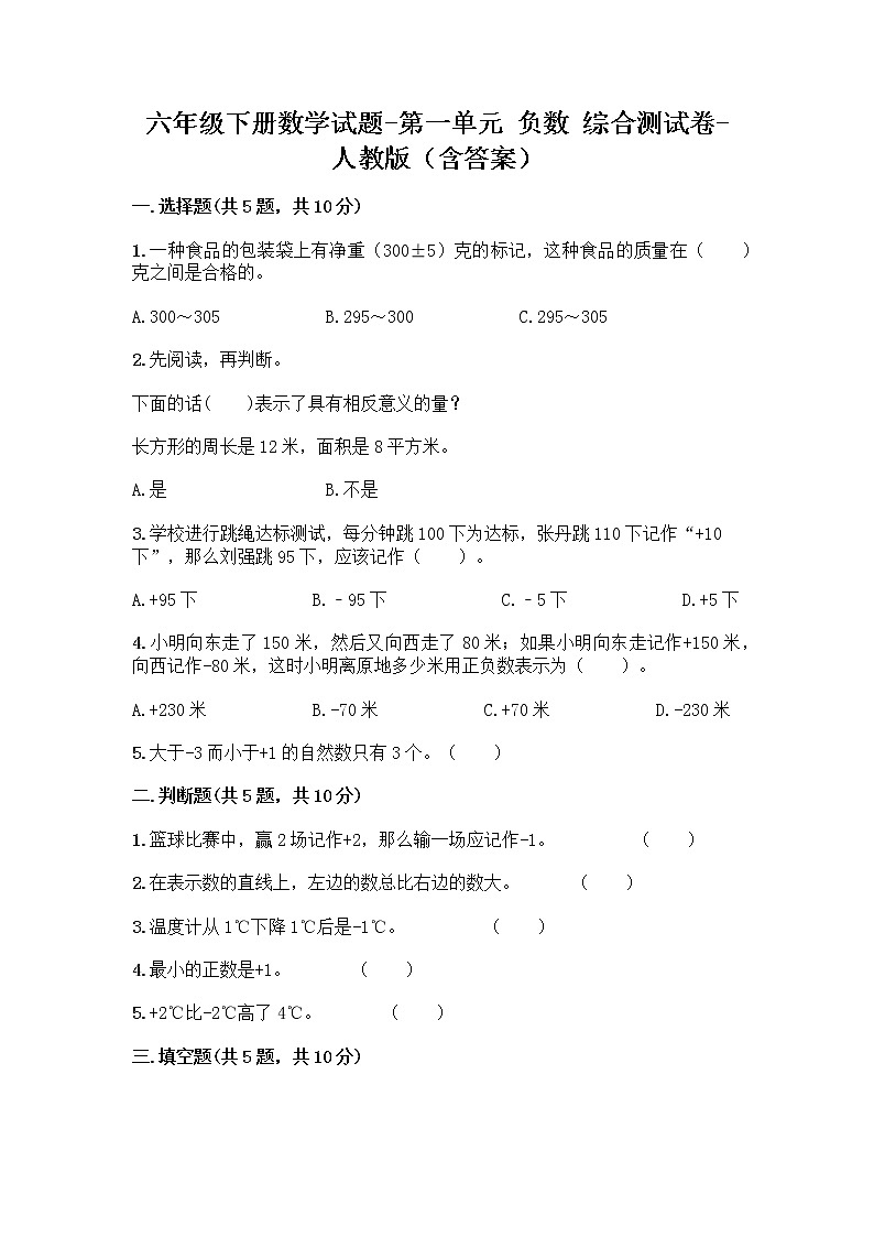 六年级下册数学试题-第一单元 负数 综合测试卷-人教版（含答案） (16)第1页