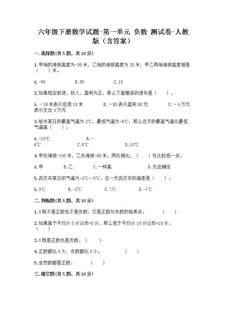 六年级下册数学试题-第一单元 负数 测试卷-人教版（含答案）  (10)第1页