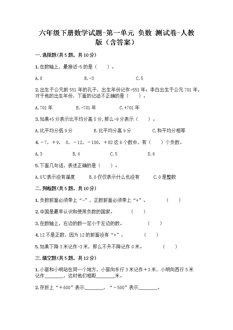 六年级下册数学试题-第一单元 负数 测试卷-人教版（含答案）  (2)第1页