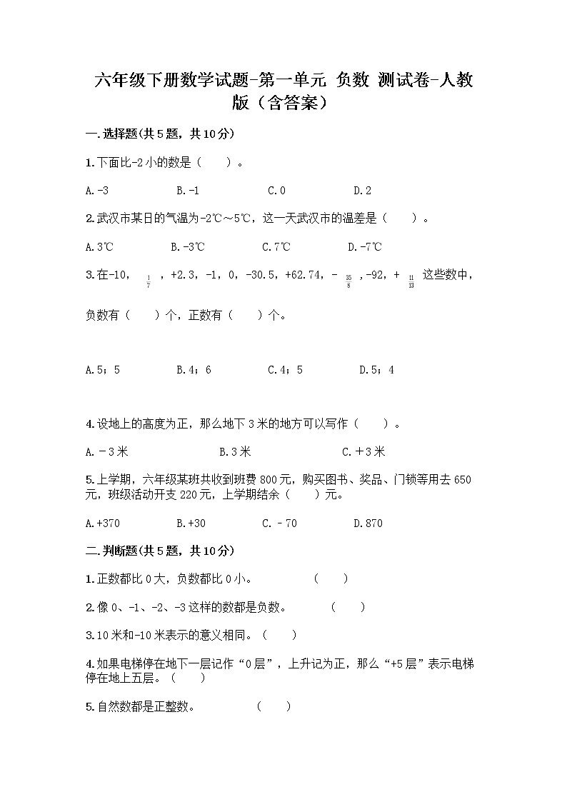六年级下册数学试题-第一单元 负数 测试卷-人教版（含答案）  (14)01