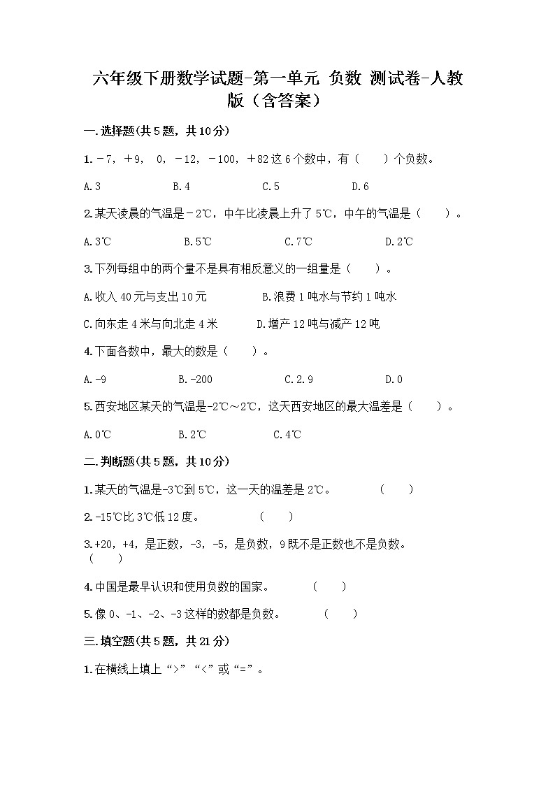 六年级下册数学试题-第一单元 负数 测试卷-人教版（含答案）  (5)第1页