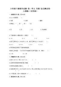 小学数学人教版六年级下册1 负数达标测试