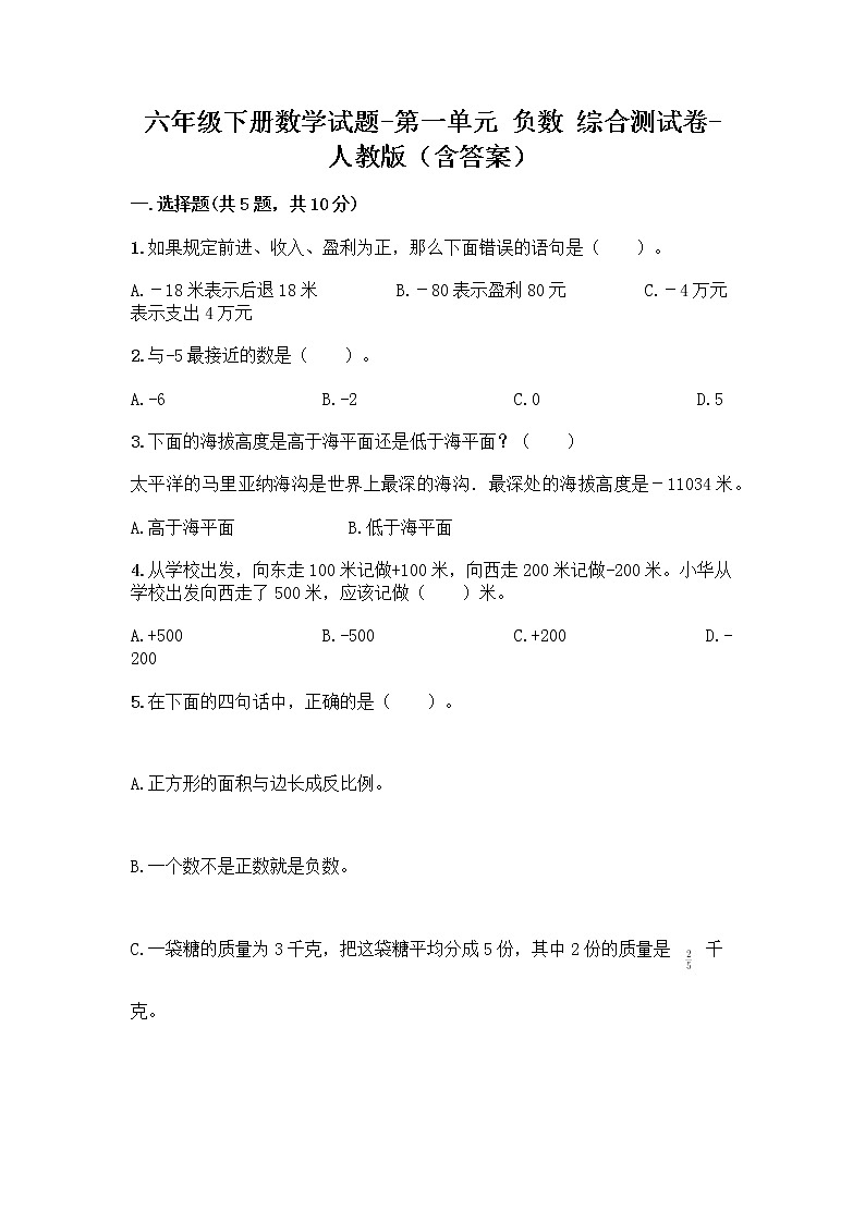 六年级下册数学试题-第一单元 负数 综合测试卷-人教版（含答案） (5)第1页